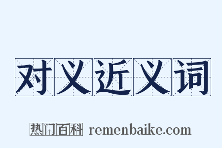 对义近义词是什么意思的图片